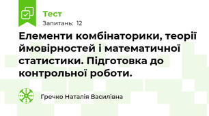 Елементи комбінаторики, теорії ймовірностей і математичної статистики. Підготовка до контрольної роботи.
