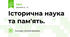 Історична наука та пам'ять.