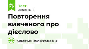Повторення вивченого про дієслово