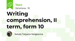 Writing comprehension, II term, form 10