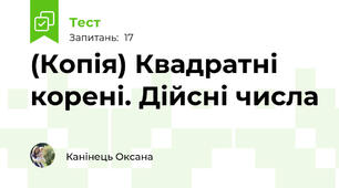 (Копія) Квадратні корені. Дійсні числа