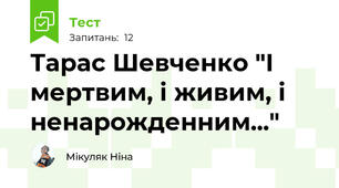 Тарас Шевченко "І мертвим, і живим, і ненарожденним..."