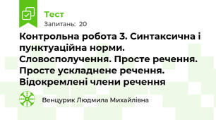 Контрольна робота 3. Синтаксична і пунктуаційна норми. Словосполучення. Просте речення. Просте ускладнене речення. Відокремлені члени речення
