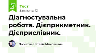 Діагностувальна робота. Дієприкметник. Дієприслівник.