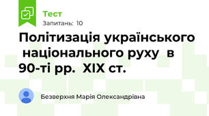 Політизація українського  національного руху  в 90-ті рр.  ХІХ ст.