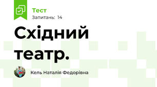 Східний театр. 
