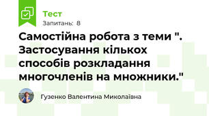 Самостійна робота з теми ". Застосування кількох способів розкладання многочленів на множники."
