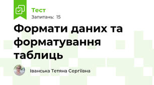  Формати даних та форматування таблиць