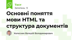 Основні поняття мови HTML та структура документів
