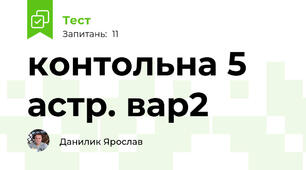 контольна 5 астр. вар2