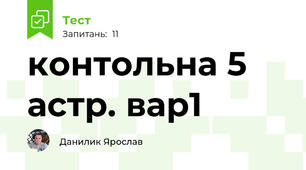 контольна 5 астр. вар1