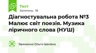 Діагностувальна робота №3  Малює світ поезія. Музика ліричного слова (НУШ)