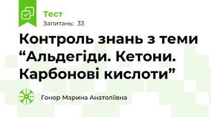 Контроль знань з теми “Альдегіди. Кетони. Карбонові кислоти”