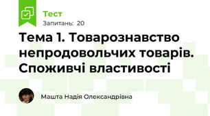 Тема 1. Товарознавство непродовольчих товарів. Споживчі властивості 