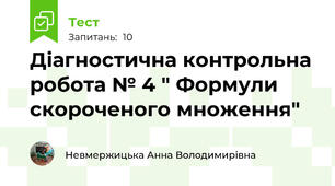  Діагностична контрольна робота № 4 " Формули скороченого множення"