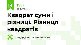 Квадрат суми і різниці. Різниця квадратів