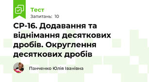 СР-16. Додавання та віднімання десяткових дробів. Округлення десяткових дробів