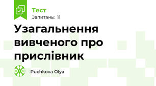 Узагальнення вивченого про прислівник