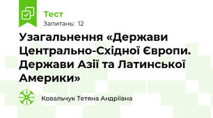 Узагальнення «Держави Центрально-Східної Європи. Держави Азії та Латинської Америки» 