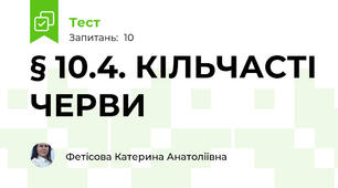 § 10.4. КІЛЬЧАСТІ ЧЕРВИ