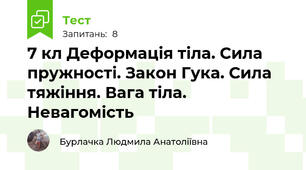 7 кл Деформація тіла. Сила пружності. Закон Гука. Сила тяжіння. Вага тіла. Невагомість