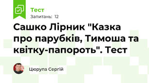 Сашко Лірник "Казка про парубків, Тимоша та квітку-папороть". Тест
