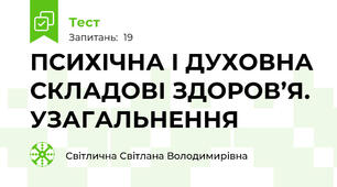 ПСИХІЧНА І ДУХОВНА СКЛАДОВІ ЗДОРОВ’Я. УЗАГАЛЬНЕННЯ