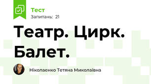 Театр. Цирк. Балет.