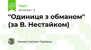 "Одиниця з обманом" (за В. Нестайком)