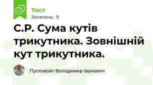 С.Р. Сума кутів трикутника. Зовнішній кут трикутника.