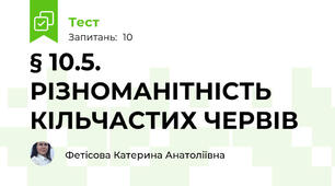 § 10.5. РІЗНОМАНІТНІСТЬ КІЛЬЧАСТИХ ЧЕРВІВ