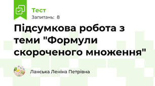 Підсумкова робота з теми "Формули скороченого множення"