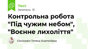 Контрольна робота "Під чужим небом", "Воєнне лихоліття"