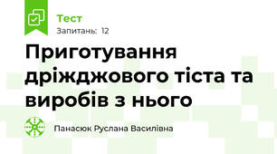 Приготування дріжджового тіста та виробів з нього