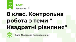  8 клас. Контрольна робота з теми " Квадратні рівняння"
