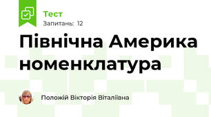 Північна Америка номенклатура