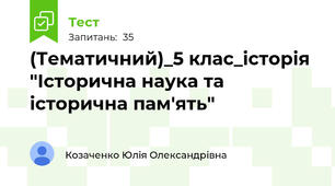 (Тематичний)_5 клас_історія "Історична наука та історична пам'ять"