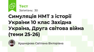 Симуляція НМТ з історії України 10 клас Західна Україна, Друга світова війна (теми 25-26)