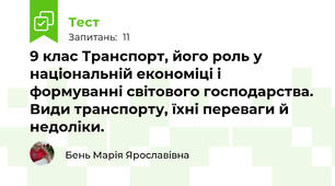 9 клас Транспорт, його роль у національній економіці і формуванні світового господарства. Види транспорту, їхні переваги й недоліки.