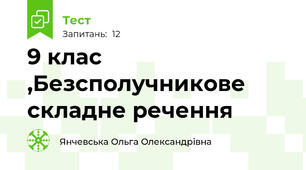 9 клас ,Безсполучникове складне речення