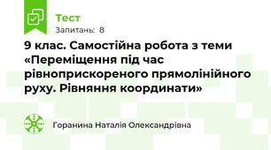 9 клас. Самостійна робота з теми «Переміщення під час  рівноприскореного прямолінійного руху. Рівняння координати»
