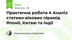 Практична робота 4 Аналіз статево-вікових пірамід Японії, Китаю та Індії