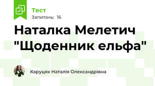 Наталка Мелетич "Щоденник ельфа"