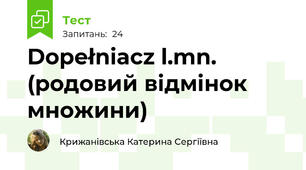 Dopełniacz l.mn. (родовий відмінок множини)