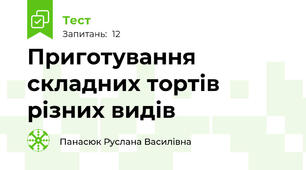 Приготування складних тортів різних видів