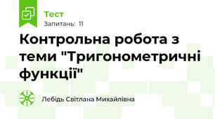 Контрольна робота з теми "Тригонометричні функції"
