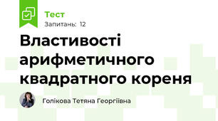  Властивості арифметичного квадратного кореня