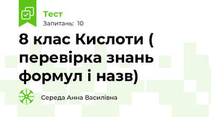 8 клас Кислоти ( перевірка знань  формул і назв)