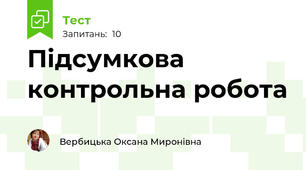 Підсумкова контрольна робота