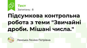 Підсумкова контрольна робота з теми "Звичайні дроби. Мішані числа."